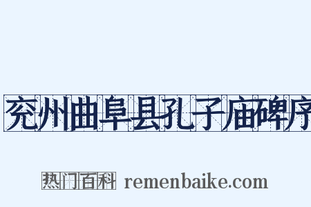 兖州曲阜县孔子庙碑序是什么意思的图片